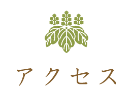 アクセス