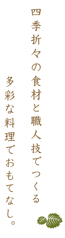 四季折々の食材と職人技でつくる