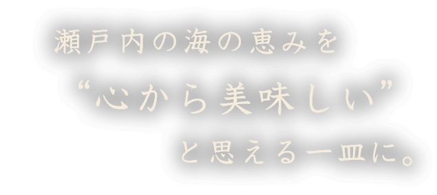 瀬戸内の海の恵みを