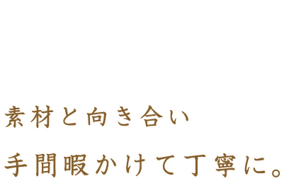 素材と向き合い