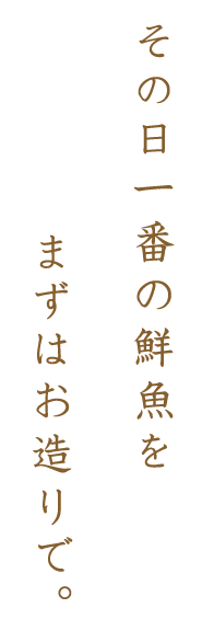 その日一番の鮮魚を