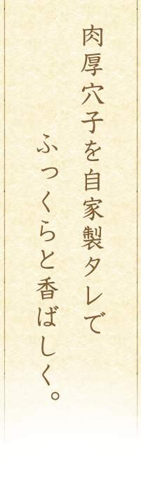 肉厚穴子を自家製タレで