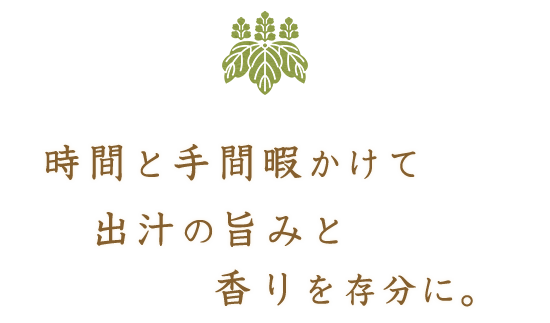 時間と手間暇かけて