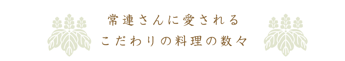 常連さんに愛される