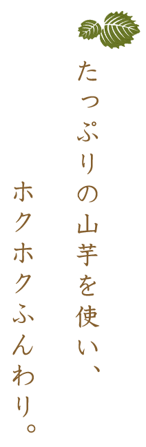 たっぷりの山芋を使い、