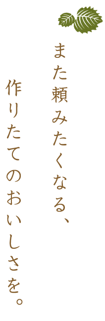 また頼みたくなる、