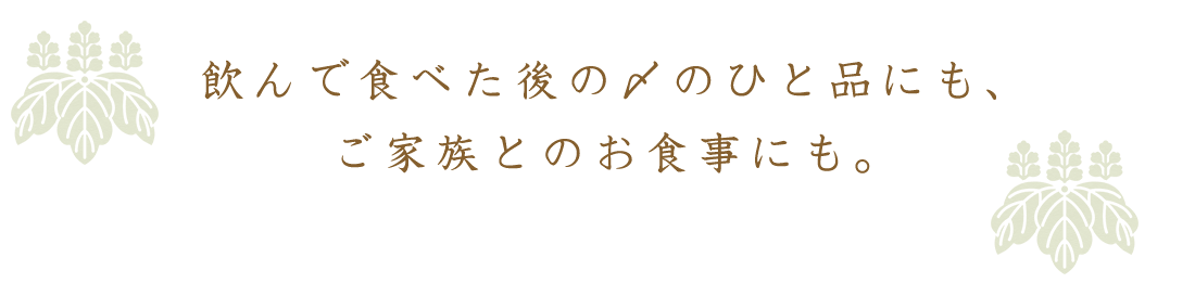 飲んで食べた後の〆のひと品にも、