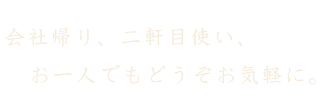 会社帰り、二軒目使い、