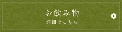 お飲み物詳細はこちら