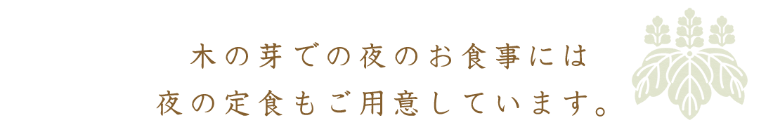 木の芽での夜のお食事には