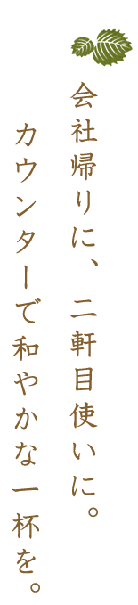 会社帰りに、二軒目使いに。