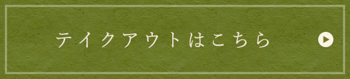 テイクアウトはこちら