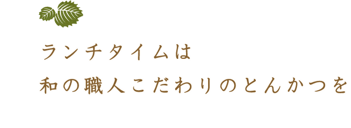 和の職人こだわりのとんかつを