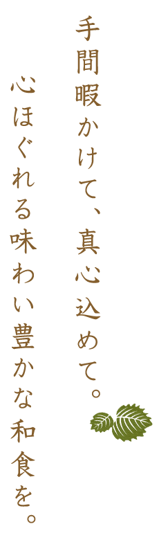 手間暇かけて、真心込めて