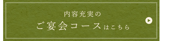 内容充実のご宴会コース