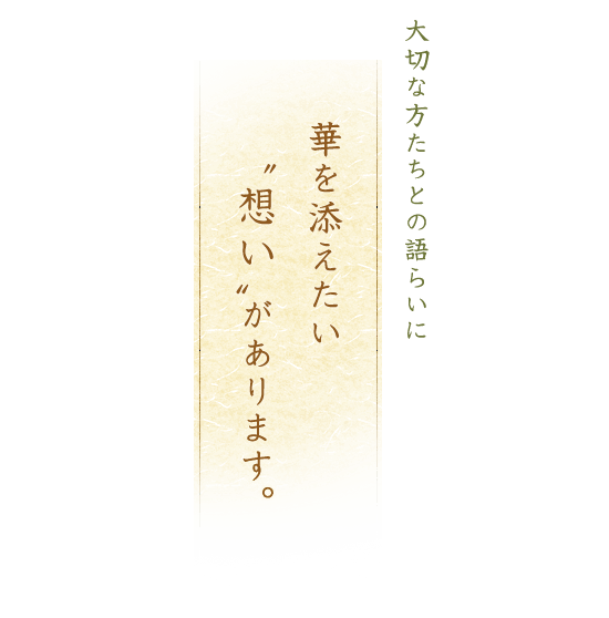 大切な方たちとの