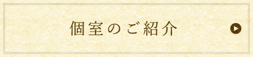 個室のご紹介