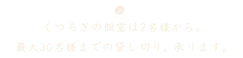 くつろぎの個室は4名様から