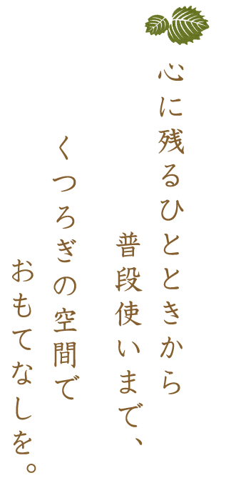 心に残るひとときから