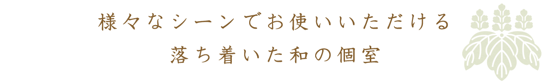 様々なシーンでお使いいただける