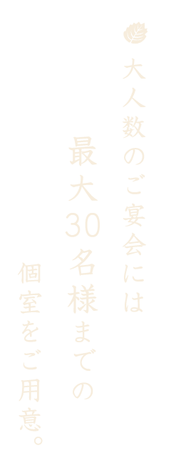 大人数のご宴会には