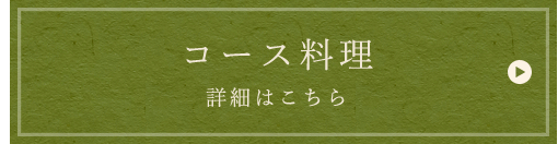 コース料理詳細はこちら