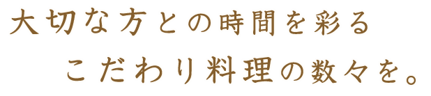 大切な方との時間を彩る