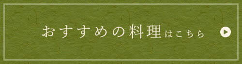 おすすめの料理はこちら