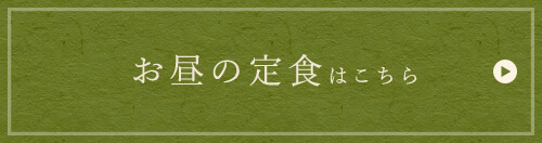 お昼の定食はこちら