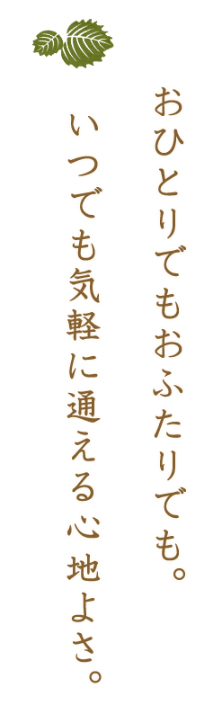 おひとりでもおふたりでも。