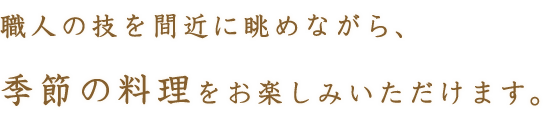 職人の技を間近に眺めながら