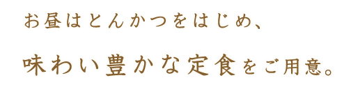 お昼はとんかつをはじめ