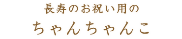 長寿のお祝い用のちゃんちゃんこ