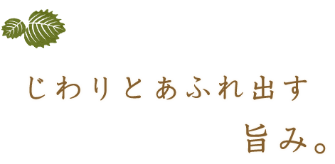 じわりとあふれ出す