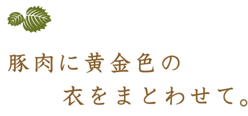 豚肉に黄金色の