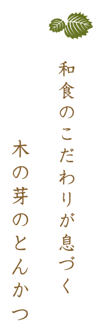 和食のこだわりが息づく