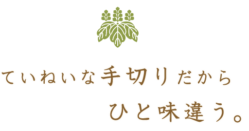 ていねいな手切りだから