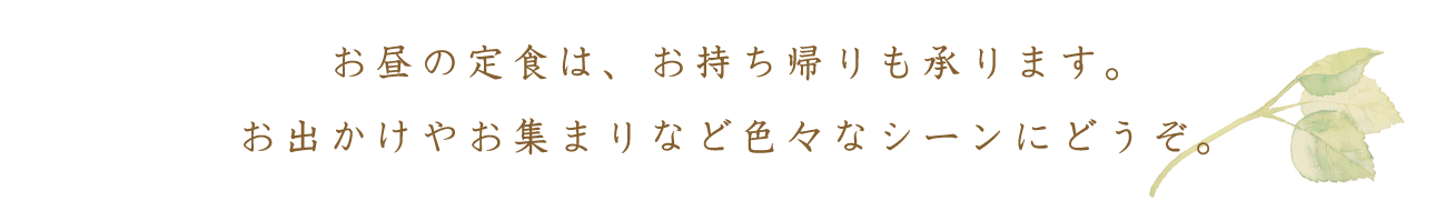 お昼の定食はお持ち帰りも承ります。