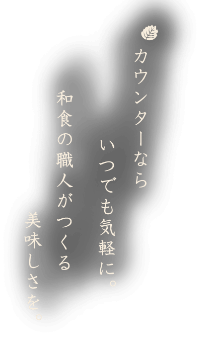 カウンターならいつでも気軽に。