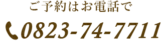 ご予約はお電話で