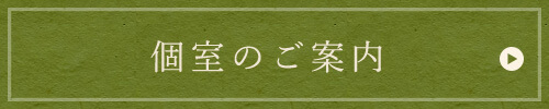 個室のご案内