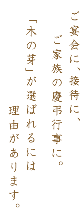 ご宴会に、接待に、