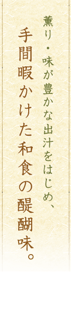 薫り・味が豊かな出汁をはじめ、