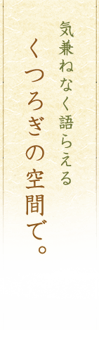 気兼ねなく語らえる