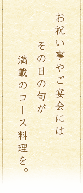 お祝い事やご宴会には