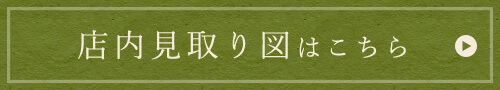 店内見取り図はこちら