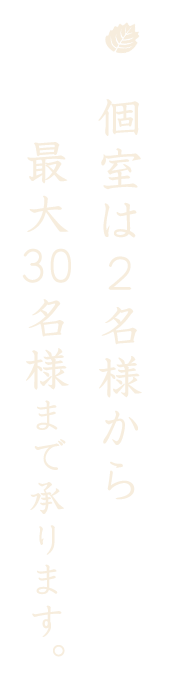 個室は4名様から