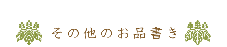 その他のお品書き