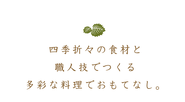 四季折々の食材と職人技でつくる