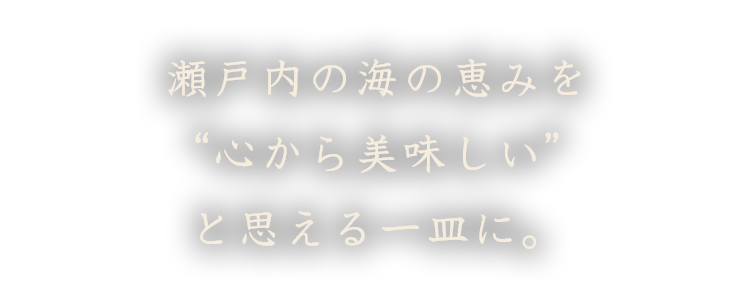 瀬戸内の海の恵みを